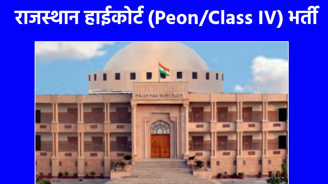 Rajasthan High Court Vacancy