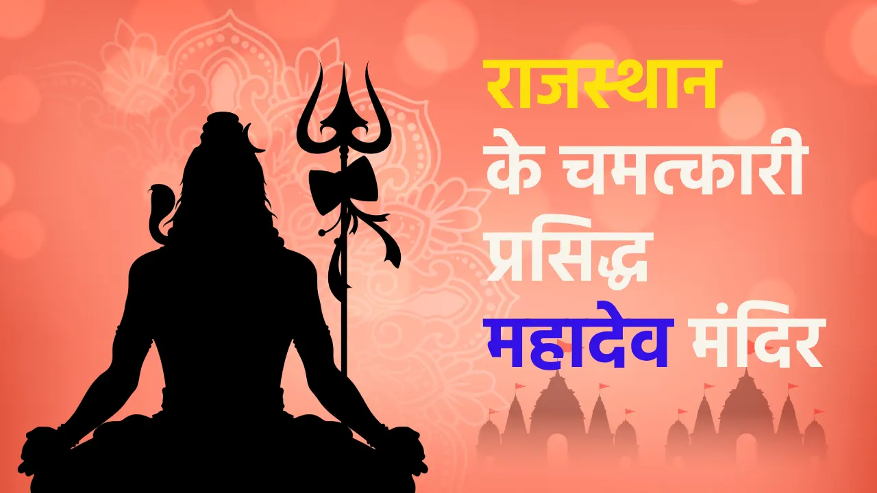 राजस्थान के चमत्कारी और प्रसिद्ध Shiva-Mahadev मंदिर